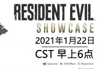 卡普空《生化危机8》最新直播将于1月22日早6点进行