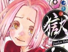 漫画《地狱乐》下周完结(第127话)