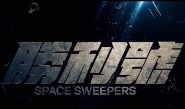 韩国科幻电影《胜利号》正式预告公布