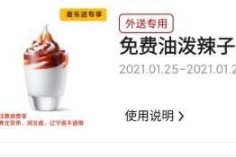 麦当劳限时推出“油泼辣子”冰淇淋