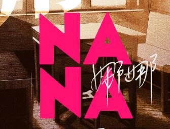 漫画《NANA》翻拍国产电视剧《娜娜》正式官宣