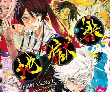 漫画《地狱乐》1月25日完结&宣布TV动画化!