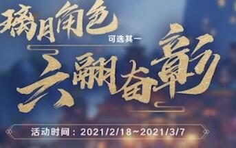 原神1.3活动【六翮奋彰】:璃月4星角色免费自选其一(2月18日-3月7日)