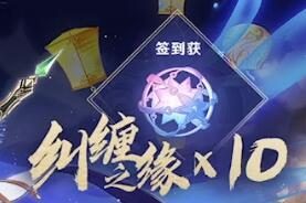 原神1.3活动【富贵登门】:签到就送10个纠缠之缘