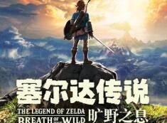 《塞尔达传说 旷野之息2》发售日期泄露:10月15日