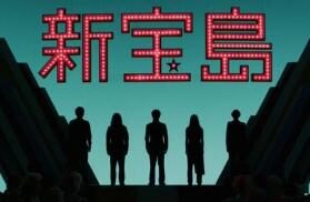 《新宝岛》×《节奏天国》小动画