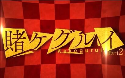 真人电影版《狂赌之渊》第2部特报短片公布