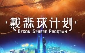 国产星空科幻游戏《戴森球计划》4天销售量突破20万,STEAM好评如潮