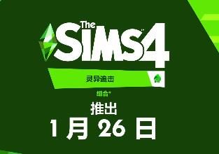 《模拟人生4》DLC“灵异追击”今天推出,新增通灵,捉鬼等玩法