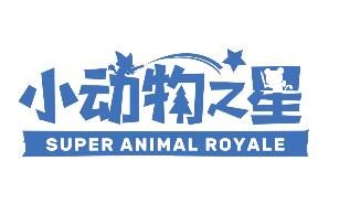萌系枪战手游《小动物之星》TapTap第三轮公测上线