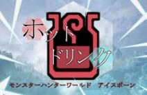 《怪物猎人 崛起》取消寒冷地区“热饮”设定！
