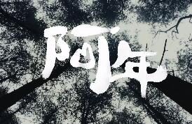 “年兽”登场，苹果纯iphone拍摄春节短片《阿年》公布