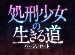 轻小说《处刑少女的生存之道》宣布TV动画化
