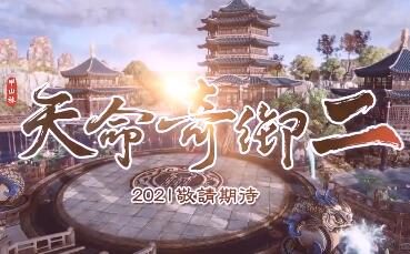 国产单机武侠游戏《天命奇御二》首支预告片公开