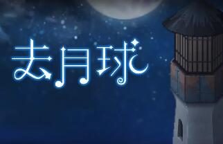 《去月球》上架国行NS