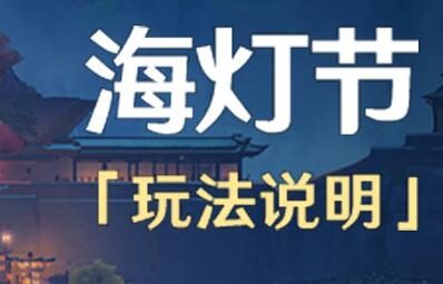 原神1.3:「海灯节」玩法说明