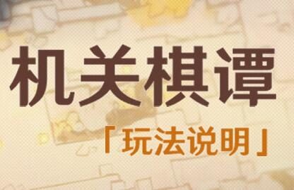 原神1.3:「机关棋谭」玩法说明