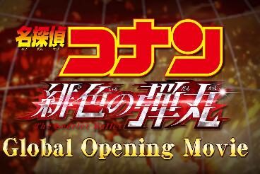 柯南 M24剧场版动画《名侦探柯南 绯色的弹丸》多语言宣传片公开