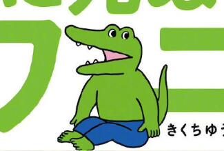 人气漫画《100天后死去的鳄鱼》将改编成动画电影