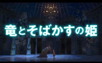 细田守动画电影新作《龙与雀斑公主》