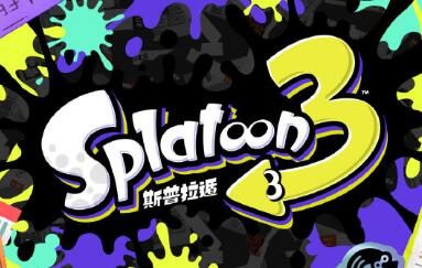 《喷射战士3》正式公布,官方中文译名《斯普拉遁3》