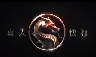 温子仁监制《真人快打》电影版中文预告公布，4月16日国外上映