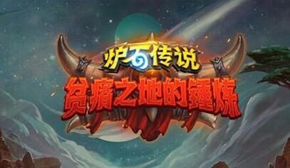 暴雪嘉年华：《炉石传说》新资料片“贫瘠之地的锤炼”公布