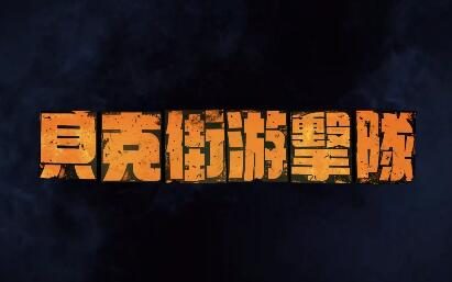 Netflix原创英剧《贝克街游击队》中文预告公开,3月26日开播