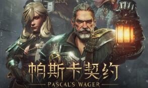 《帕斯卡契约：终极版》将于 3月12日 登陆Steam，售价80元