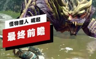 《怪物猎人 崛起》最终前瞻，3月26日发售