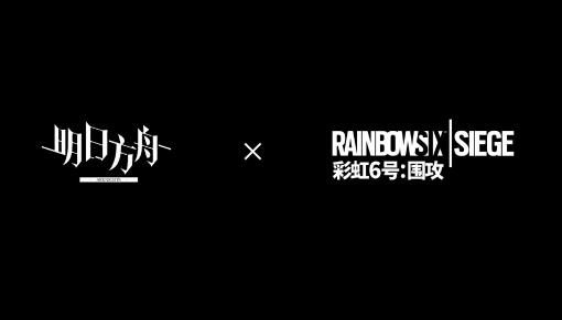 《明日方舟》×《彩虹六号:围攻》联动宣传片公开