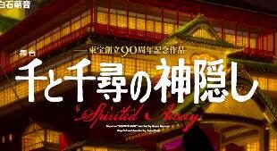 吉卜力经典动画《千与千寻》宣布舞台剧化，2022年2月开演