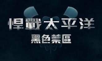 《环太平洋:黑色禁区》公布正式预告片,3月4日开播