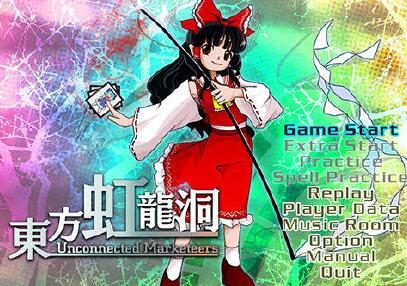 东方系列第18款新作：《东方虹龙洞》  正式公布