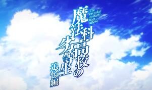 《魔法科高中的劣等生 追忆篇》动画化制作决定