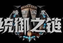 《魔兽世界》9.0“暗影国度” 大型更新 “统御之链” 正式公布