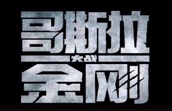 怪兽大片《哥斯拉大战金刚》中国内地定档3月26日