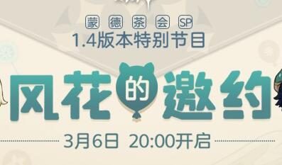 原神1.4“风花节”前瞻直播：“风花的邀约”3月6日20点开启