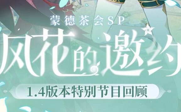 原神1.4版本「风花的邀约」：蒙德茶会SP 回顾长图