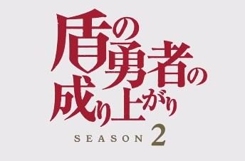 TV动画《盾之勇者成名录》第二季确定 2021年10月开播