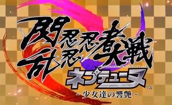 乱斗作品《闪乱忍忍忍者大战 海王星》宣传片公布，年内登录PS4