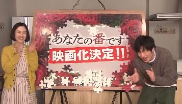 日剧《轮到你了！》电影化决定，官方if线剧情