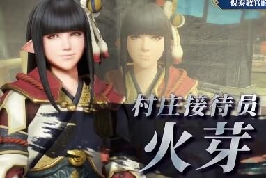 《怪物猎人 崛起》官方新手教程公布,教官带你逛村子