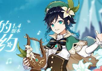 原神官网：1.4新版本「风花的邀约」先行展示页公开