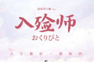 经典电影《入殓师》4K修复版确认引进，即将上映