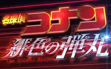 剧场版动画《名侦探柯南:绯色的弹丸》最新PV公开
