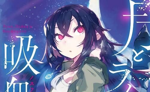 轻小说《月与莱卡与吸血公主》宣布TV动画化，2021年开播