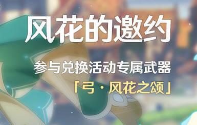 原神1.4：活动专属武器「弓·风花之颂」可直接满精炼