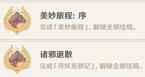 原神1.4：【邀约任务】隐藏成就一览