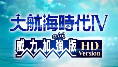 《大航海时代4 威力加强版HD》公开中文宣传片，5月20日登陆NS/PC